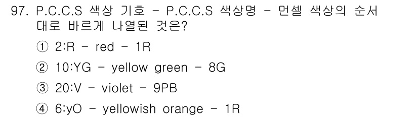 컬러리스트기사 2018년 97번 - P.C.C.S 색상기호에서 "6:O"는 "yellowish orange"... 에 관한 핵심 기출문제