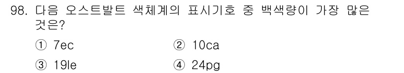 컬러리스트기사 2018년 98번 - 오스트발트 색체계에서 "19le"는 백색량이 가장 많으며, 이는 색상의 ... 에 관한 핵심 기출문제