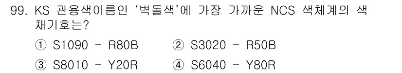컬러리스트기사 2018년 99번 - . S3020-R50B  
S3020-R50B는 '붉은 색'의 색상 계열... 에 관한 핵심 기출문제