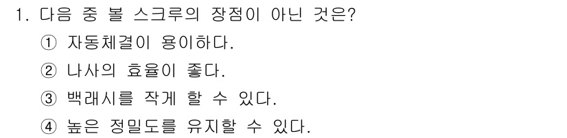 자동차정비기사 2018년 1번 - . 스크류는 자동차체결에 사용되는 부품이지만, '자동차체결이 용이하다'는... 에 관한 핵심 기출문제