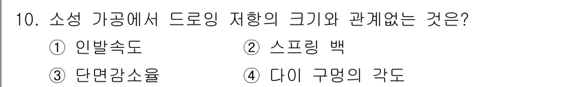 자동차정비기사 2018년 10번 - . 소성 가공에서 드로잉 저장량의 크기는 일반적으로 일반속도와 관계가 깊... 에 관한 핵심 기출문제