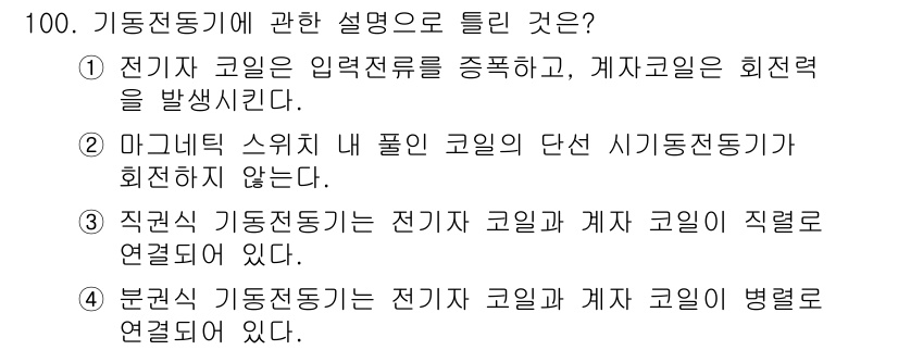 자동차정비기사 2018년 100번 - 기동전동기에 관한 설명에서, ② 번은 직권식 기동전동기가 전기 코일과 계... 에 관한 핵심 기출문제