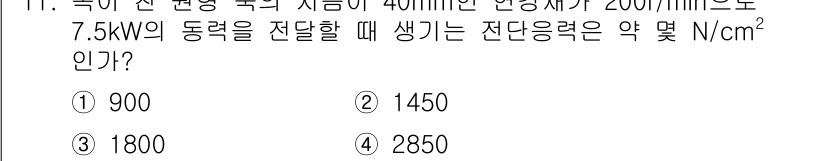 자동차정비기사 2018년 11번 - 해설: 전단응력은 힘을 면적에 나눈 값으로, 주어진 동력(7.5 kW)과... 에 관한 핵심 기출문제