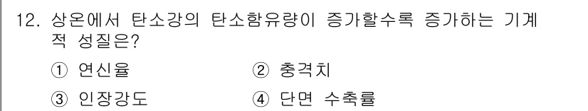자동차정비기사 2018년 12번 - 정답은 1. 연신율입니다. 연신율은 재료의 변형 정도를 나타내며, 탄소강... 에 관한 핵심 기출문제