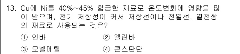 자동차정비기사 2018년 13번 - . 엘니바

엘니바는 Cu와 Ni를 포함하는 합금으로, 전기 저항성이 높... 에 관한 핵심 기출문제