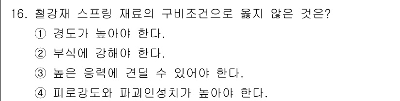 자동차정비기사 2018년 16번 - 피로강도와 파괴인성은 스프링 재료의 구비조건에서 중요하지만, 스프링의 기... 에 관한 핵심 기출문제