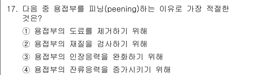 자동차정비기사 2018년 17번 - . 용접부의 인장응력을 완화하기 위해.

핵심 해설: 용접 후 재료 내부... 에 관한 핵심 기출문제