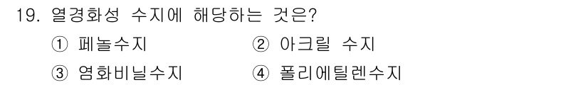 자동차정비기사 2018년 19번 - . 아그릴 수지

열경화성 수지는 열에 의해 경화되는 고분자 물질로, 아... 에 관한 핵심 기출문제