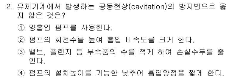 자동차정비기사 2018년 2번 - 유체 기계에서 발생하는 공동현상(cavitation)의 방지법으로 적절한... 에 관한 핵심 기출문제