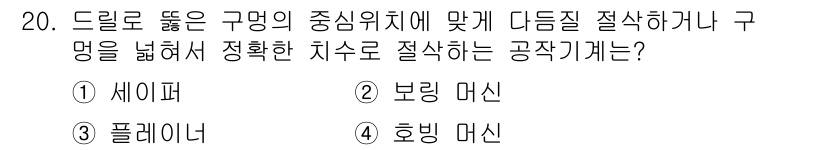자동차정비기사 2018년 20번 - . 호빙 머신  
호빙 머신은 드릴로 구멍의 중심 위치를 맞추기 위해 정... 에 관한 핵심 기출문제