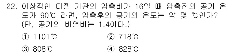 자동차정비기사 2018년 22번 - 압축기의 온도는 압축 전에 비해 압축 과정에서 증가하므로, 압축 온도는 ... 에 관한 핵심 기출문제