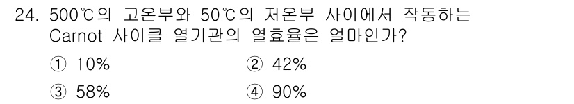 자동차정비기사 2018년 24번 - Carnot 사이클의 열효율은 다음 공식을 통해 계산됩니다:

\[
\e... 에 관한 핵심 기출문제