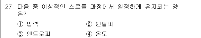 자동차정비기사 2018년 27번 - . 온도  
이유: 이상적 스로틀 과정에서는 온도가 일정하게 유지되며, ... 에 관한 핵심 기출문제