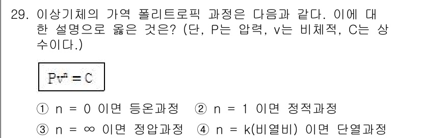 자동차정비기사 2018년 29번 - 문제에서 주어진 조건에 따르면, n이 0일 때는 등온 과정 즉, 온도가 ... 에 관한 핵심 기출문제