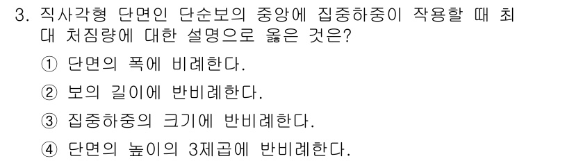 자동차정비기사 2018년 3번 - 직사각형 단면의 단순보에서 집중하중이 작용할 때, 하중의 높이와 접선 방... 에 관한 핵심 기출문제