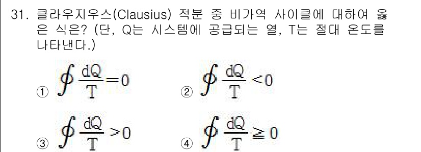 자동차정비기사 2018년 31번 - 클라우지우스 적분에 따르면, 비가역 사이클에서는 열의 흐름이 순환되므로 ... 에 관한 핵심 기출문제
