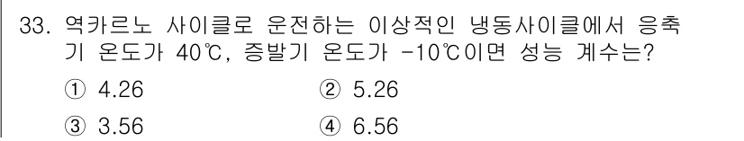 자동차정비기사 2018년 33번 - 이 문제는 냉동사이클의 성능 계수(코프, COP) 계산과 관련됩니다. 주... 에 관한 핵심 기출문제