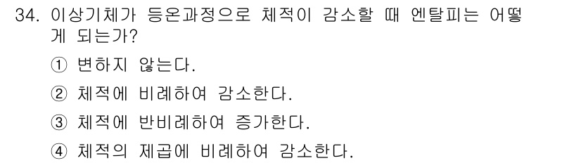 자동차정비기사 2018년 34번 - 엔탈피는 물체의 상태에 따라 변하는 에너지의 양을 나타내며, 체적이 감소... 에 관한 핵심 기출문제