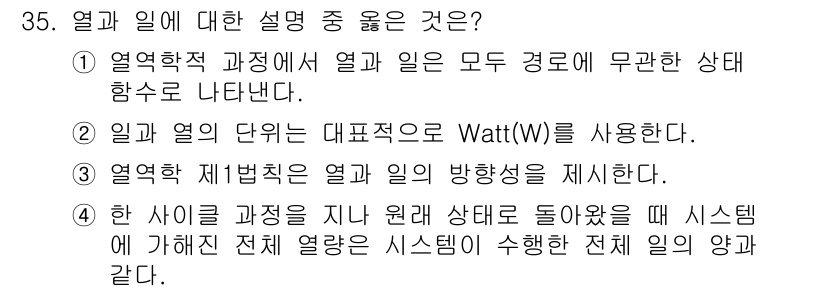 자동차정비기사 2018년 35번 - 열과 일이 대한 설명 중에서 "4"가 정답인 이유는, 열역학 제1법칙에 ... 에 관한 핵심 기출문제