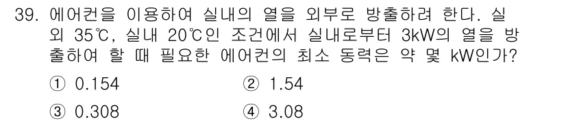 자동차정비기사 2018년 39번 - 주어진 조건에서 열 방출을 위해 필요한 최소 동력은 열역학적 원리에 따라... 에 관한 핵심 기출문제