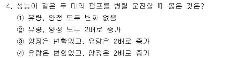 자동차정비기사 2018년 4번 - . 

성능에 같은 두 대의 펌프를 병렬로 운전할 때, 각 펌프의 유량은... 에 관한 핵심 기출문제