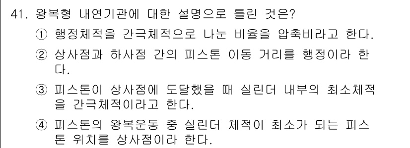 자동차정비기사 2018년 41번 - 정답은 4번이다. 피스톤의 왕복운동 중 실린더 체적이 최소가 되는 순간,... 에 관한 핵심 기출문제