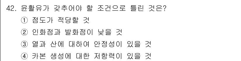 자동차정비기사 2018년 42번 - 윤활유는 인화점이 낮으면 쉽게 불이 붙어 안전에 위험을 초래하므로, 적정... 에 관한 핵심 기출문제