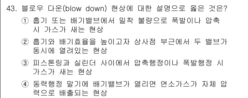 자동차정비기사 2018년 43번 - 블로우 다운 현상은 엔진 압축 중 누출로 인해 발생하는 문제로, 연료와 ... 에 관한 핵심 기출문제