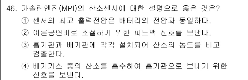 자동차정비기사 2018년 46번 - . 

가술엔진(MPI)의 산소 센서는 흡기관과 배기가스의 산소 농도를 ... 에 관한 핵심 기출문제