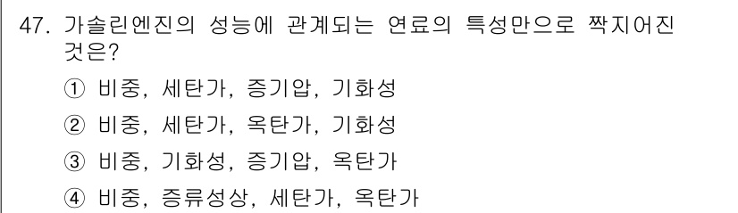 자동차정비기사 2018년 47번 - . 

연료의 특성과 관련된 요소는 일반적으로 비중, 기화성, 세탄가 등... 에 관한 핵심 기출문제