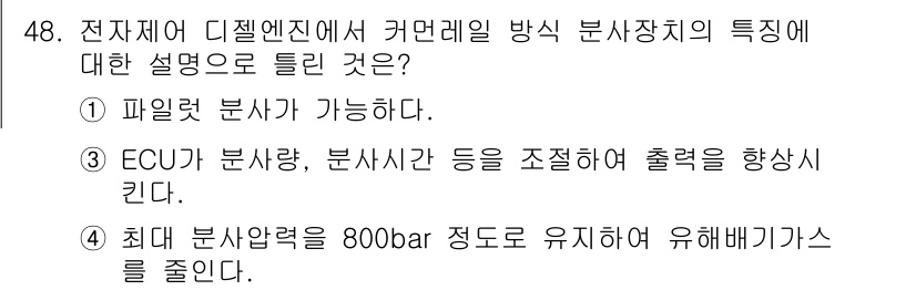 자동차정비기사 2018년 48번 - 디젤 엔진의 커먼레일 분사 방식은 고압에서 연료를 분사하여 연소 효율을 ... 에 관한 핵심 기출문제