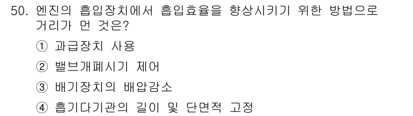 자동차정비기사 2018년 50번 - 엔진의 흡입장치에서 흡입효율을 높이기 위해서는 흡기다기관의 길이 및 단면... 에 관한 핵심 기출문제