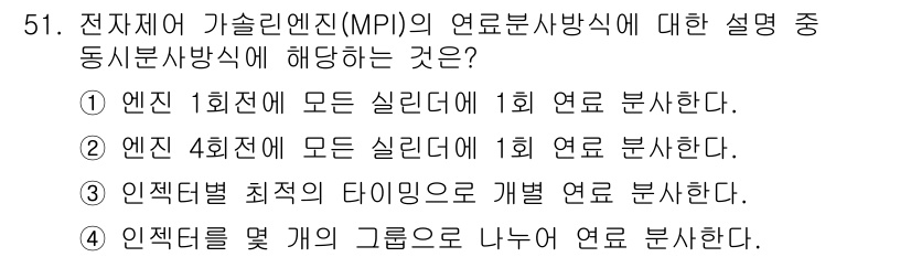 자동차정비기사 2018년 51번 - 정답 4번. MPI 시스템에서는 여러 인젝터가 각각의 실린더에 연료를 분... 에 관한 핵심 기출문제