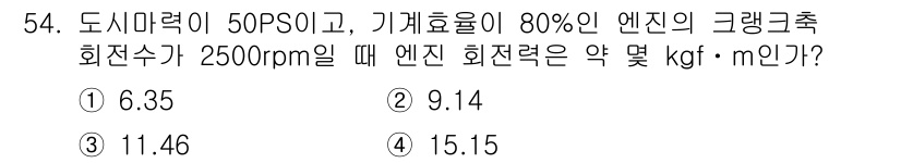 자동차정비기사 2018년 54번 - 엔진의 크랭크축 회전력을 계산하기 위해서는 먼저 엔진의 출력을 구해야 합... 에 관한 핵심 기출문제