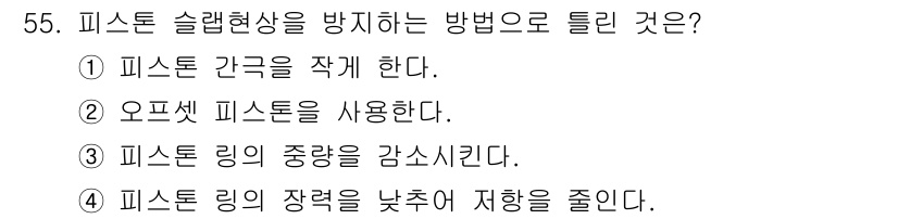 자동차정비기사 2018년 55번 - 피스톤 슬립현상을 방지하기 위해 피스톤 링의 장력을 낮추는 것은 비효율적... 에 관한 핵심 기출문제
