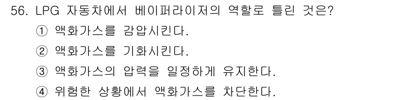 자동차정비기사 2018년 56번 - 해당 자격증의 핵심 개념을 묻는 객관식 문제