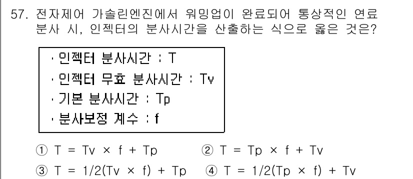 자동차정비기사 2018년 57번 - 전자제어 가솔린 엔진에서 연료 분사 시 인젝터의 분사시간은 인젝터 분사시... 에 관한 핵심 기출문제