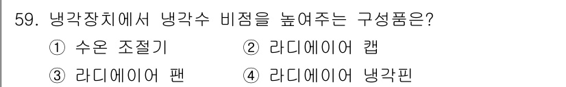 자동차정비기사 2018년 59번 - 냉각장치에서 냉각 비율을 높여주는 구성품은 라디에이터 팬으로, 이는 공기... 에 관한 핵심 기출문제