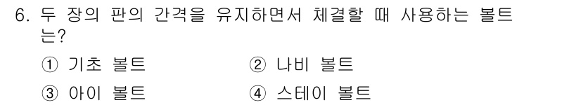 자동차정비기사 2018년 6번 - 정답은 5. 스디 볼트입니다. 스디 볼트는 두 장의 판의 간격을 유지하며... 에 관한 핵심 기출문제