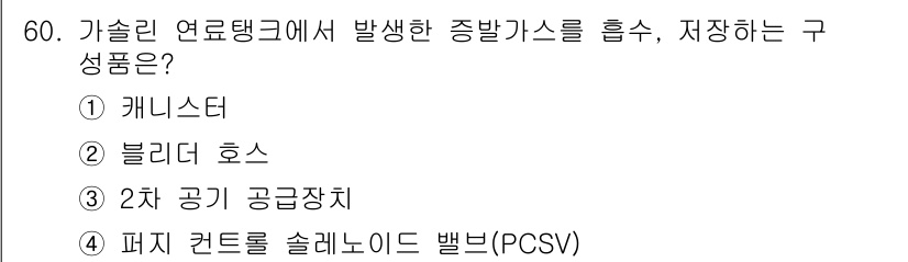 자동차정비기사 2018년 60번 - 가솔린 연료탱크에서 발생한 증발 가스를 흡수해 저장하는 구성품은 캐니스터... 에 관한 핵심 기출문제