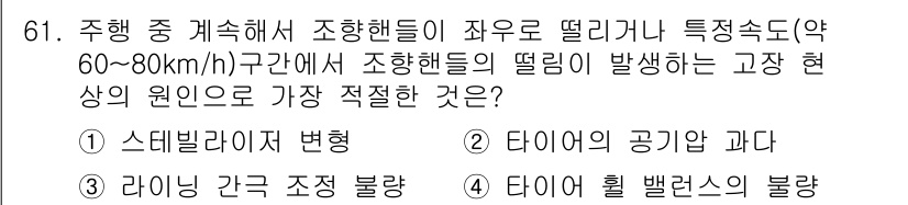 자동차정비기사 2018년 61번 - 정답은 5번 "타이어 홀 밸런스의 불량"입니다. 주행 중 조향 핸들이 떨... 에 관한 핵심 기출문제