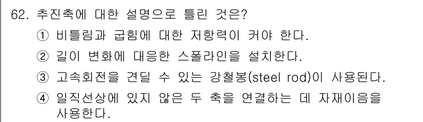 자동차정비기사 2018년 62번 - 추진축은 두 축을 연결하여 동력을 전달하는 역할을 하며, 전반적인 구조 ... 에 관한 핵심 기출문제