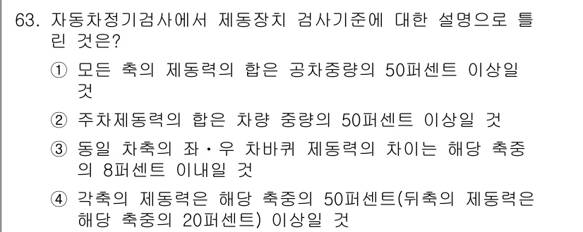 자동차정비기사 2018년 63번 - 자동차정비기사 시험에서 제동장치 검사기준은 차량의 안전성을 확보하는 데 ... 에 관한 핵심 기출문제