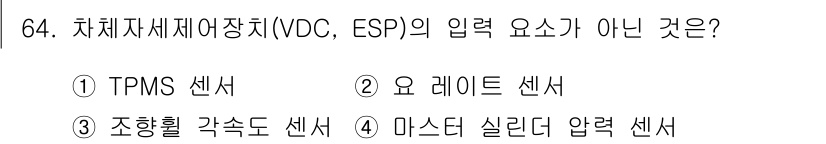 자동차정비기사 2018년 64번 - 차체자세제어장치(VDC, ESP)는 차량의 안전성을 높이는 시스템으로, ... 에 관한 핵심 기출문제