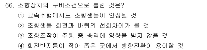 자동차정비기사 2018년 66번 - . 조향조작이 주행 중 충격에 영향을 받지 않을 것

이유: 조향장치는 ... 에 관한 핵심 기출문제