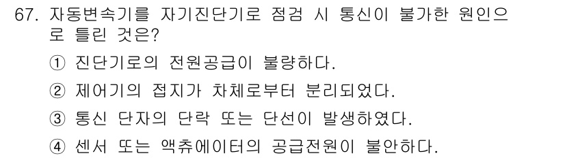 자동차정비기사 2018년 67번 - 정답인 이유는 진단기로 전원 공급이 불량하면 통신이 이루어질 수 없기 때... 에 관한 핵심 기출문제