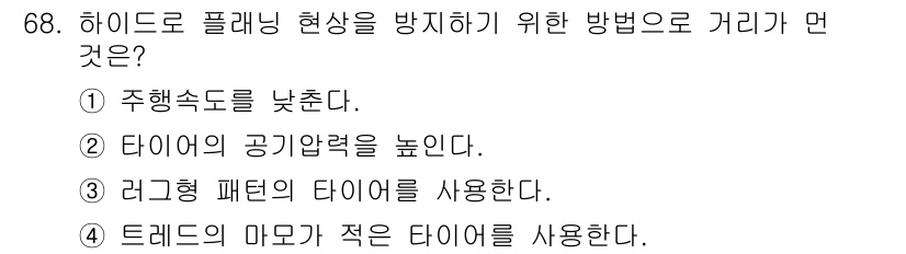 자동차정비기사 2018년 68번 - 하이드로 플래닝 현상은 타이어와 도로의 접촉이 줄어들어 발생하므로, 마모... 에 관한 핵심 기출문제