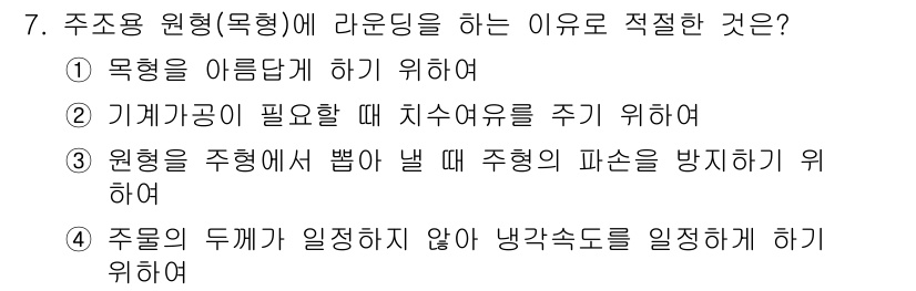 자동차정비기사 2018년 7번 - 주형의 두께가 일정하지 않으면 냉각 속도가 변동되어 제품의 성질이 불균일... 에 관한 핵심 기출문제
