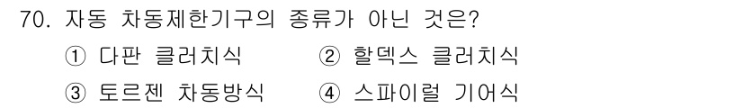 자동차정비기사 2018년 70번 - 해당 자격증의 핵심 개념을 묻는 객관식 문제