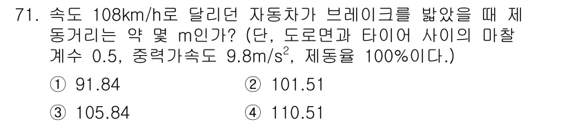 자동차정비기사 2018년 71번 - 자동차의 속도가 108km/h에서 브레이크를 밟았을 때 제동거리 \( s... 에 관한 핵심 기출문제